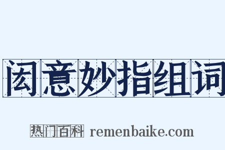 闳意妙指组词是什么意思的图片